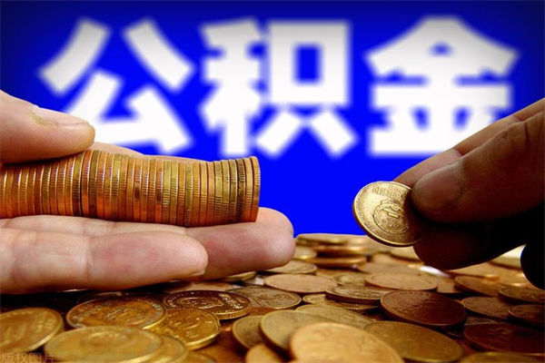 伊犁哈萨克离职后公积金到哪里取（离职了公积金怎么去取）